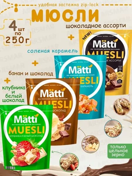 Мюсли Шоколадное ассорти+Карамель+Банан+Клубника 4шт*250г