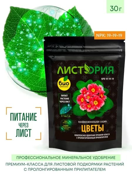 Удобрение для цветов комнатных и садовых минеральное для листовой подкормки с пролонгированным прилипателем ТМ Листория 30 г
