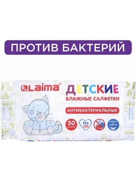 Салфетки влажные 50 шт., детские, антибактериальные, Laima "Antibacterial Kids"