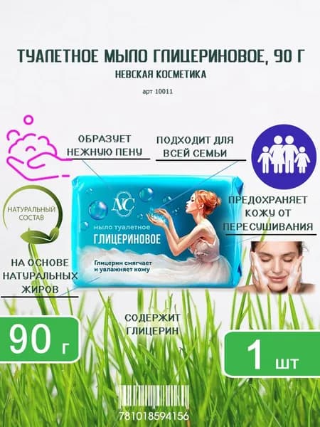 Туалетное мыло Невская Косметика Глицериновое, 90г х 1шт