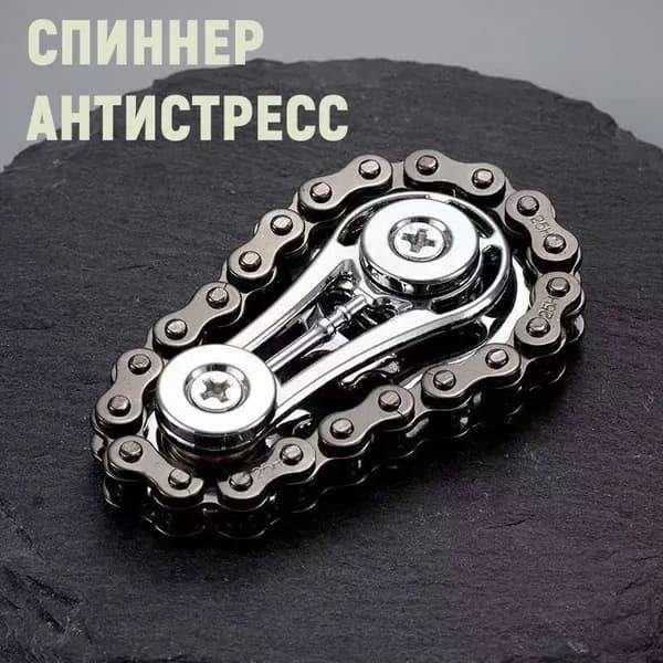 Спиннер цепной металлический, спиннер антистресс, игрушка антистресс