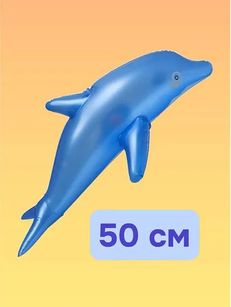 Надувная игрушка, Дельфин 50 см