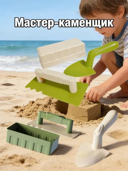 Набор игрушек для пляжа и песка Каменщика, Игрушка для песочницы