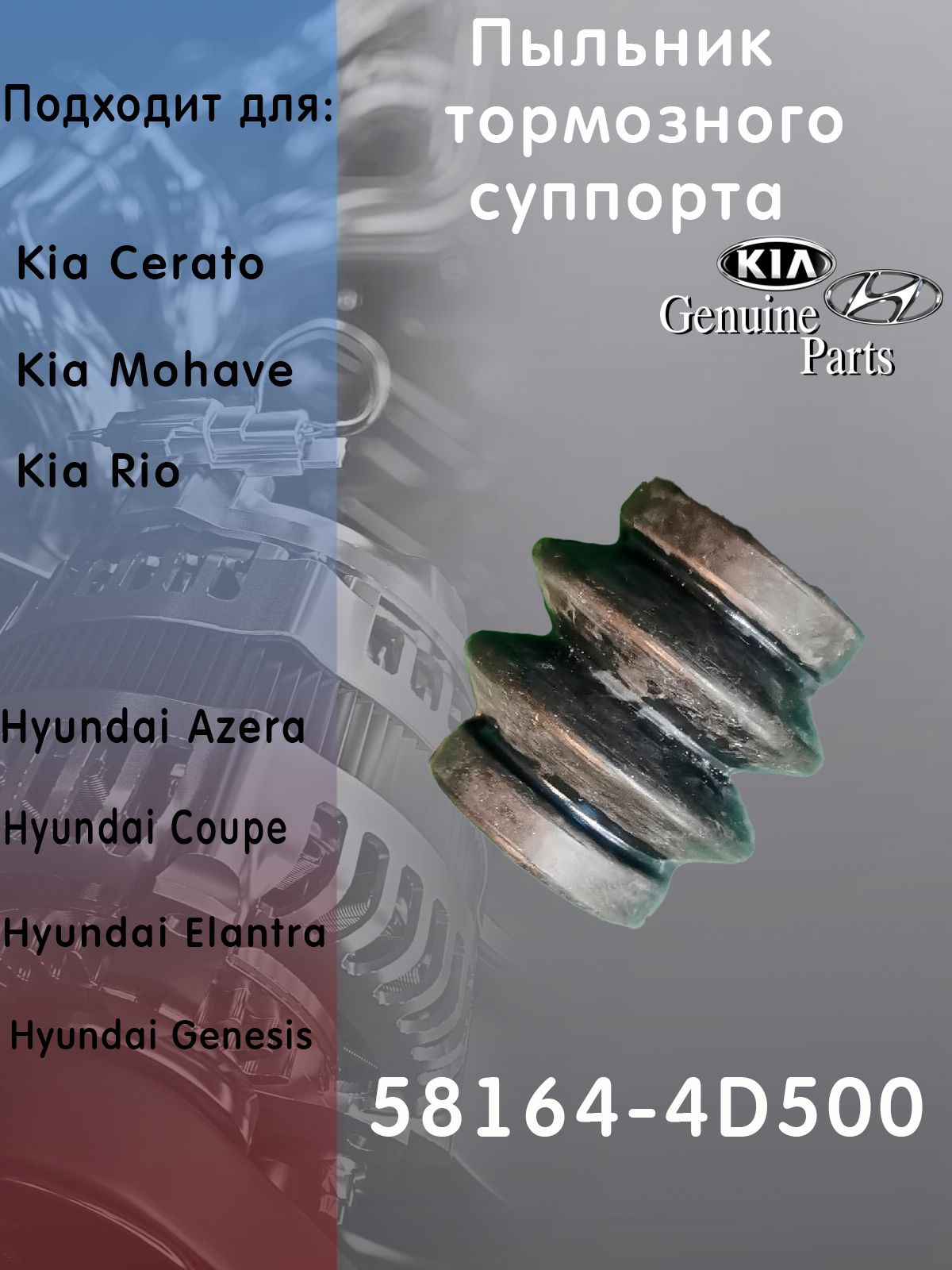 Hyundai-KIA Ремкомплект суппорта, арт. 58164-4D500, 1 шт.