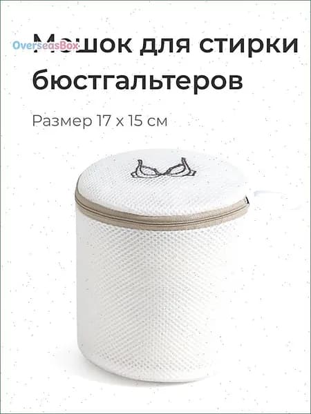 Мешок для стирки длина 17 см, ширина15 см, 1 шт.