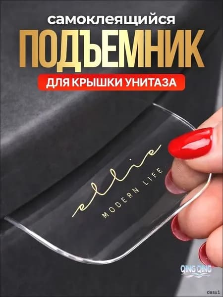 Подъемник для крышки унитаза прозрачный самоклеящийся, 1 шт. Ручка для крышки и сиденья унитаза