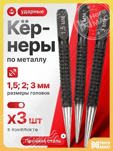 Кернер по металлу ударный набор 3 штуки, головки 1,5 2,0 3,0мм, бородок слесарный, добойник для крепежа, пробойник