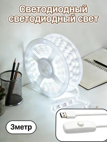 Светодиодная лента, Холодный белый, 1 шт