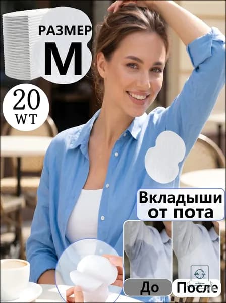Вкладыши от пота, 20 шт.