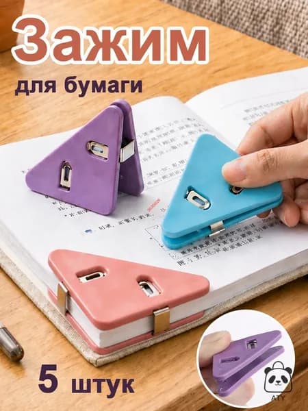Зажим для бумаги, 5 шт.