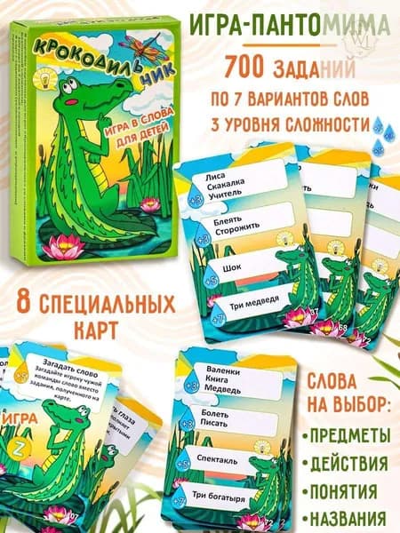Настольная игра "Крокодильчик" с разным уровнем сложности для детей от 6 лет, 700 заданий + 8 специальных карт для детей (пр-во Россия)
