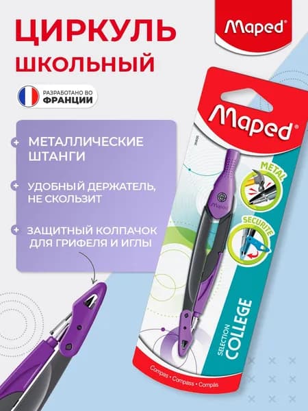 Циркуль Maped Metal Open, держатель, защитный колпачок для грифеля и иглы, фиолетовый