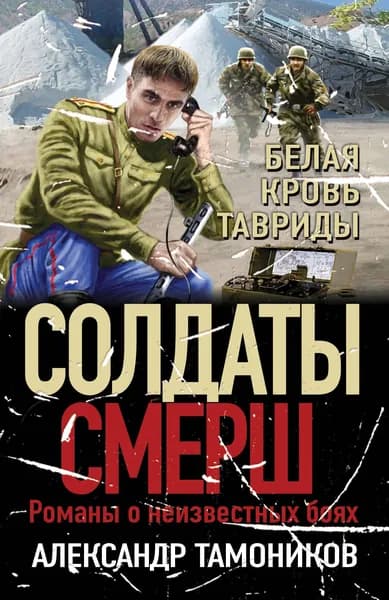 Книга Белая кровь Тавриды