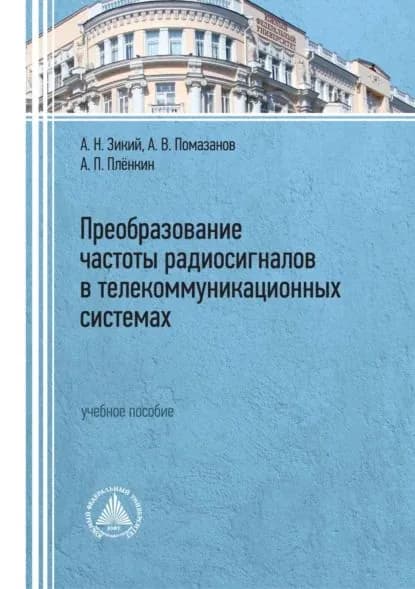 Преобразование частоты радиосигналов в телекоммуникационных системах | Зикий Анатолий Николаевич, Помазанов Александр Васильевич | Электронная книга