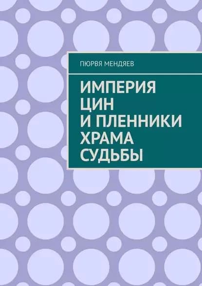Империя Цин и пленники Храма Судьбы | Мендяев Пюрвя | Электронная книга