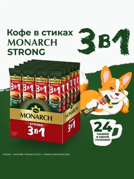 Кофейный напиток Monarch Крепкий, 3 в 1, растворимый в стиках, 24 шт x 13 г