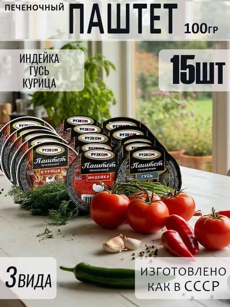 Паштет 15 шт по 100гр 3 вида