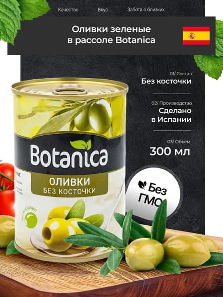 Оливки зеленые Botanica без косточки в рассоле, 300 мл