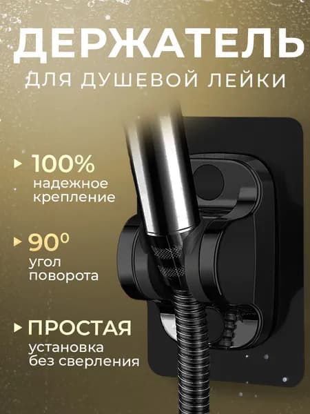 Держатель для лейки душа самоклеющийся / настенный держатель для душевой лейки