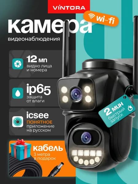 Камера Видеонаблюдения WiFi уличная, Vintora