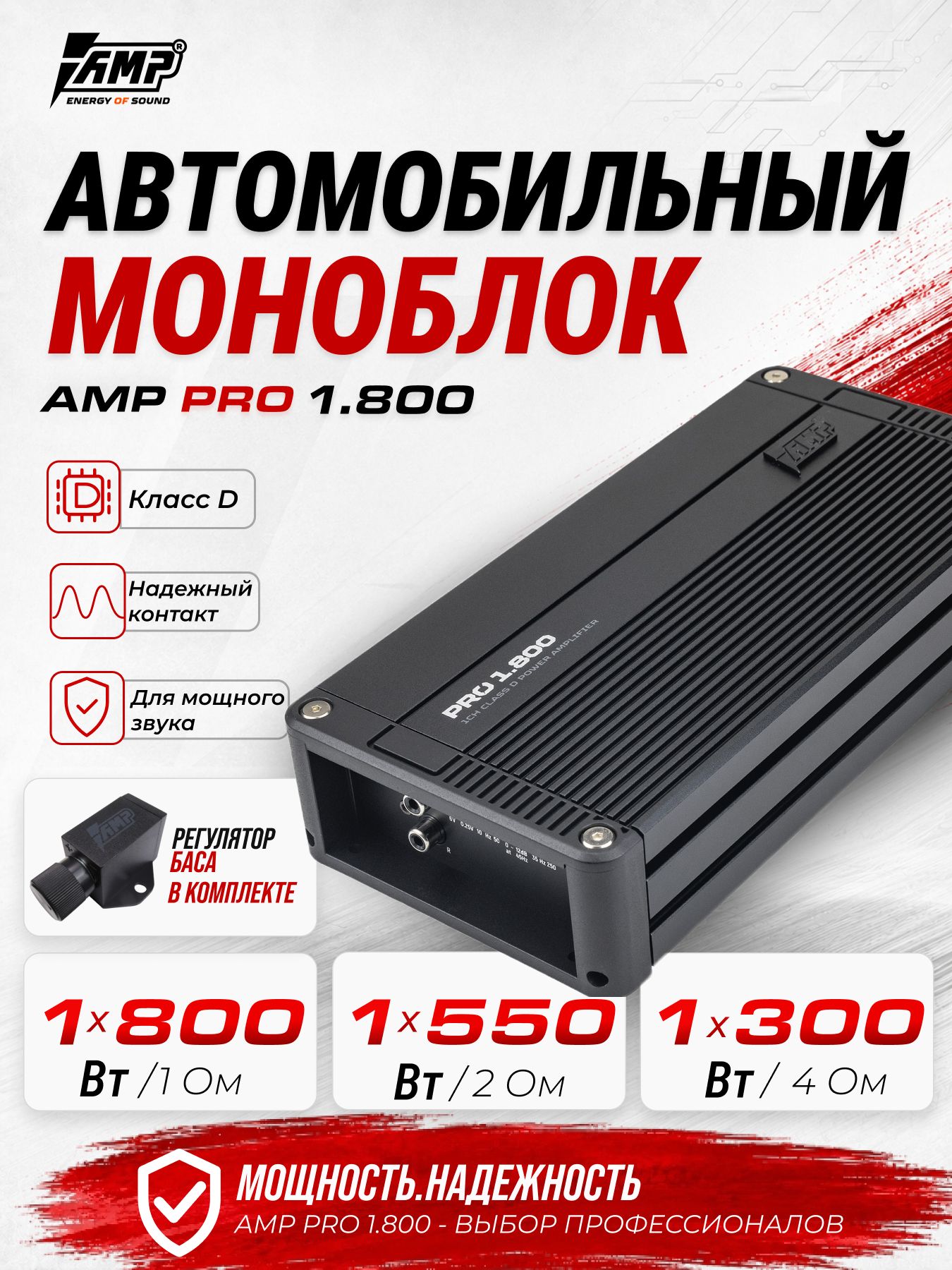 Усилитель для сабвуфера AMP PRO 1.800 / Усилитель автомобильный / Моноблок