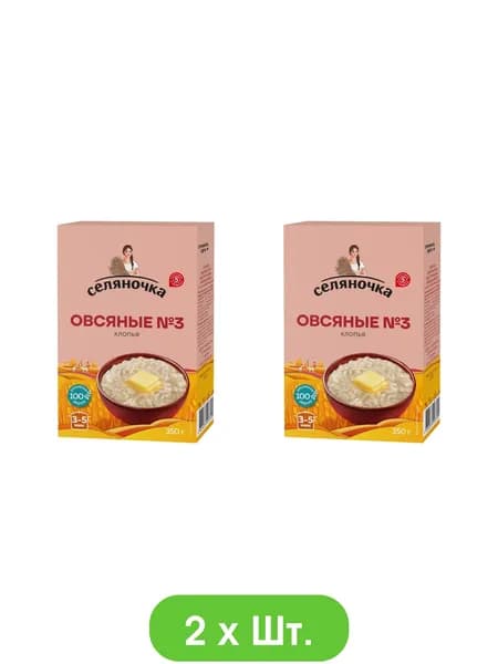 Хлопья овсяные Селяночка №3 быстрого приготовления 350г * 2шт.