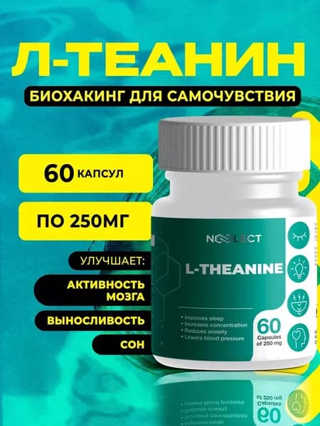 Л-Теанин NOOLECT 60 капсул по 250 мг