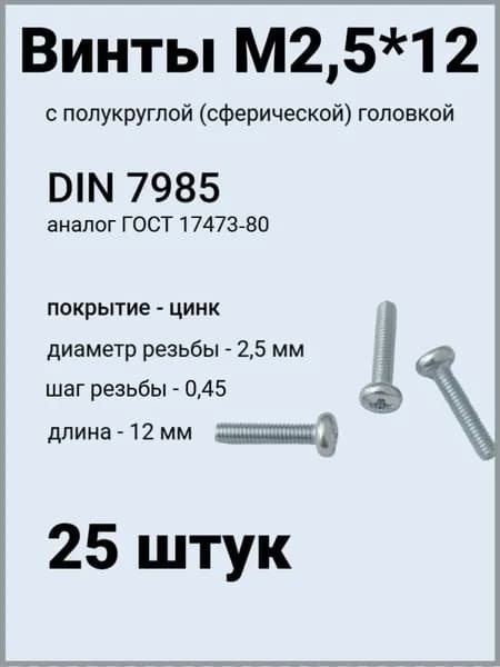 Винт М2,5*12 оцинкованный DIN7985 с полукруглой головой 25 шт.