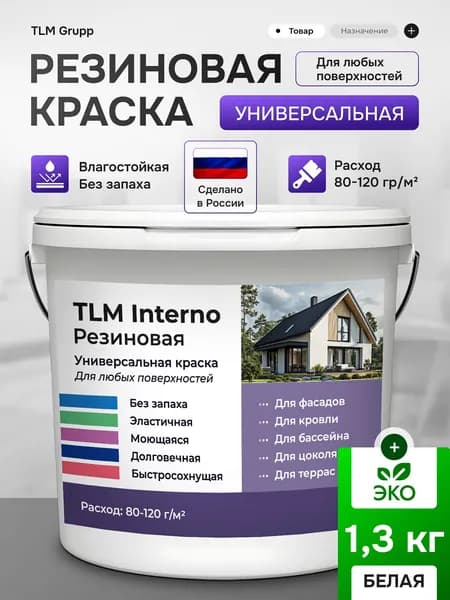 Резиновая краска, Белая, 1.3 кг, для стен, фасадов, кровли, бассейнов, цоколя. Для наружных и внутренних работ.
