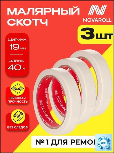 Малярная лента 19 мм 40 м, 3 шт
