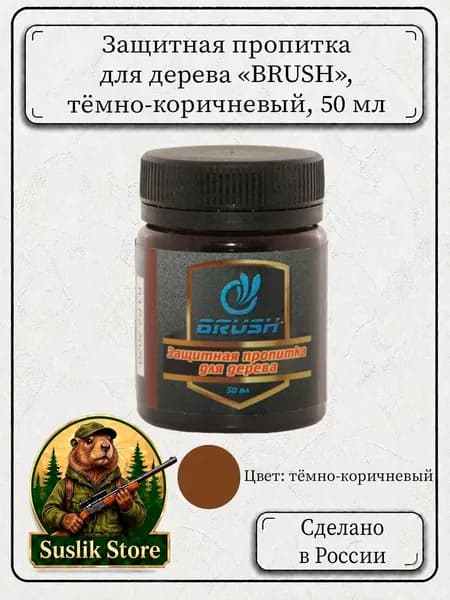 Защитная пропитка для дерева "BRUSH", тёмно-коричневый, 50 мл.