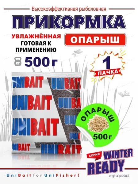 Прикормка для рыбалки зимняя увлажненная Опарыш, Winter Ready 500 гр
