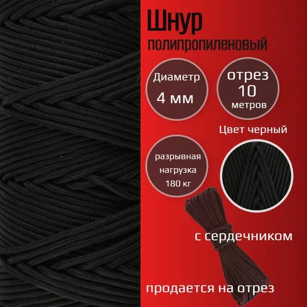 Шнур/веревка полипропиленовая 4 мм, с сердечником, прочная, черная, 10 м