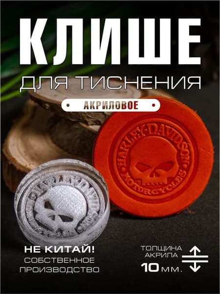 Клише для тиснения акриловое 35 мм. "Harley davidson"
