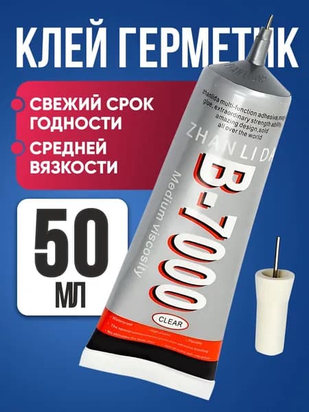 Клей герметик, B7000, герметик силиконовый прозрачный, 50 мл /для страз, склейки дисплея, водостойкий, прочный для ремонта телефона