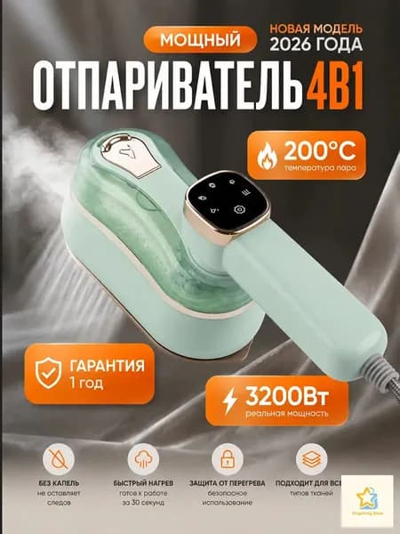 Качественный ручной отпариватель для вещей
