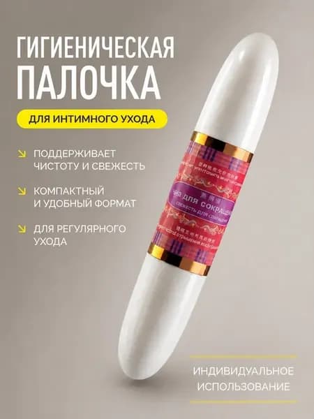 Гигиеническая палочка для интимной гигиены и ухода