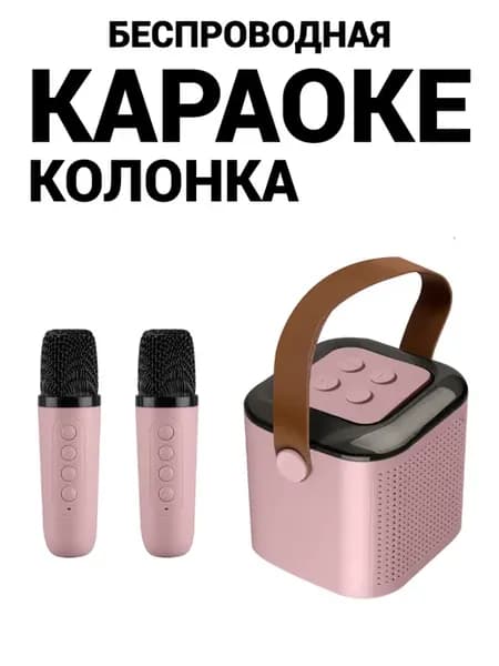 Беспроводная караоке колонка