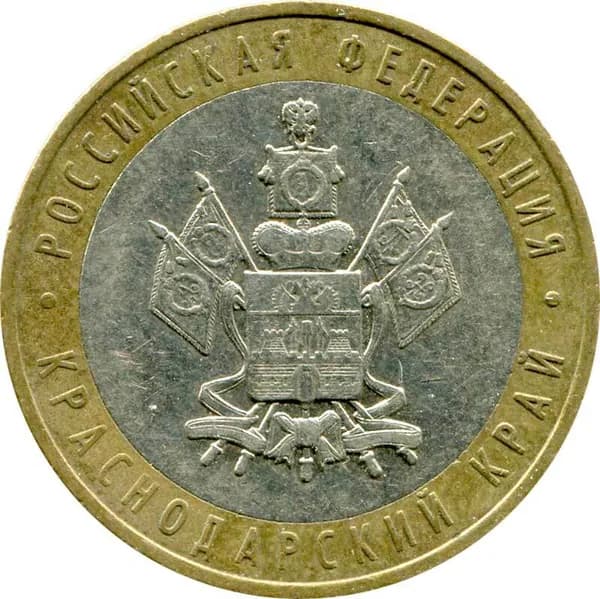 10 рублей 2005 ММД Краснодарский край - из обращения