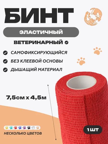 Бинт самофиксирующийся 7,5 см х 4,5 м, красный