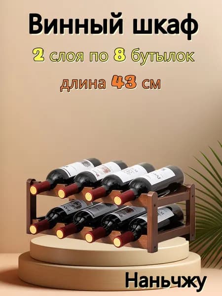 Бамбуковая полка для красного вина