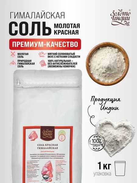Соль красная вулканическая гималайская (Red Salt Himalayan) Золото Индии,1000г