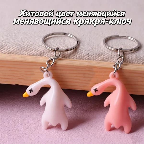 Брелок утка, меняющая цвет от УФ-излучения, креативный подвес для зеркала авто, забавный сувенир в виде жареной утки