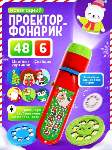 Проектор детский новогодний "Веселый дедушка Мороз" / Фонарик проектор детский