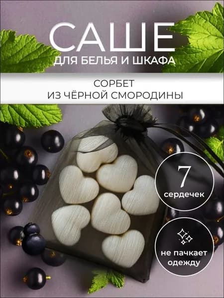 Саше для шкафа ароматическое "Сорбет из черной смородины" / Аромасаше