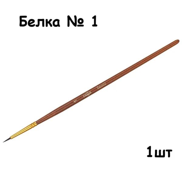 Кисть белка Гамма, круглая №01