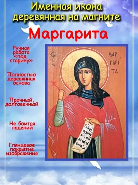 именная икона на магните св. мц. Маргарита