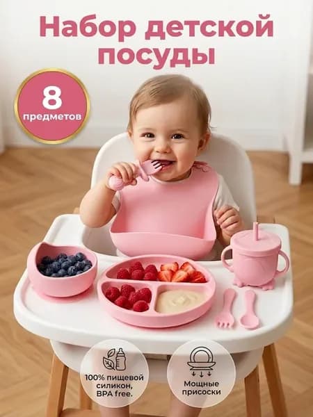Набор детской посуды из силикона для кормления 8 персон