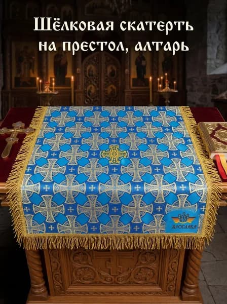Скатерть на престол из голубого шелка Петровский. Размер: 120см*120см