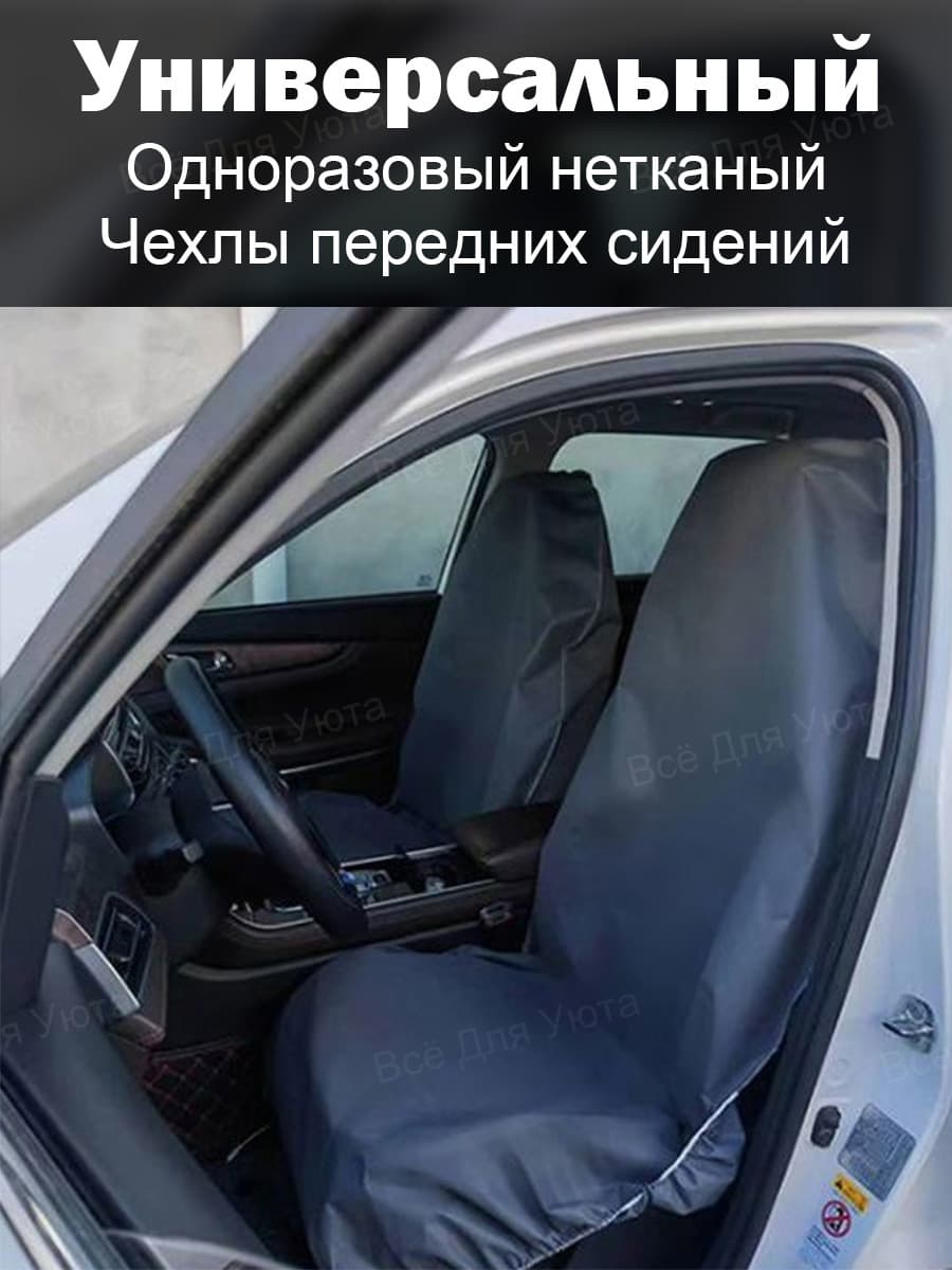Чехол на переднее сиденье авто одноразовый нетканый черный 1 шт